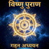 The Vishnu Purana - Deep Dive (Hindi)