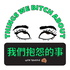 我們抱怨的事 Things We Bitch About