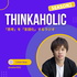 THINKAHOLIC -「思考」を「言語化」するラジオ-