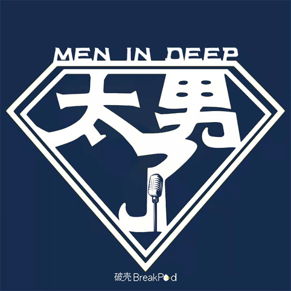Artwork for 太男了｜Men in Deep