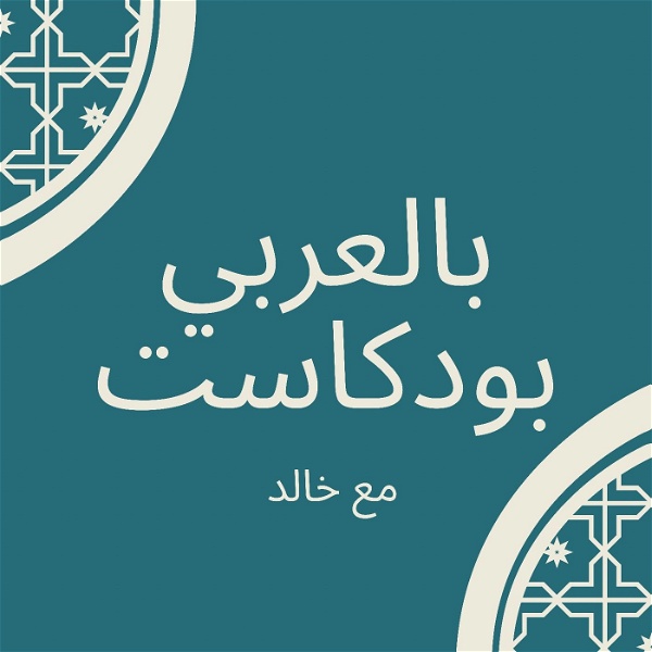 Artwork for بالعربي