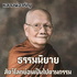 ธรรมนิยาย หลวงพ่อจรัญ (สัตว์โลกย่อมเป็นไปตา