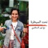 تحت السيطرة - مع نور النحلاوي   Take Charge Of Your Health - Nour El Nahlawy