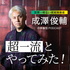 体験型Podcast「超一流とやってみた！」