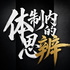 体制内的思辨
