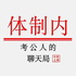 体制内丨考公人的聊天局
