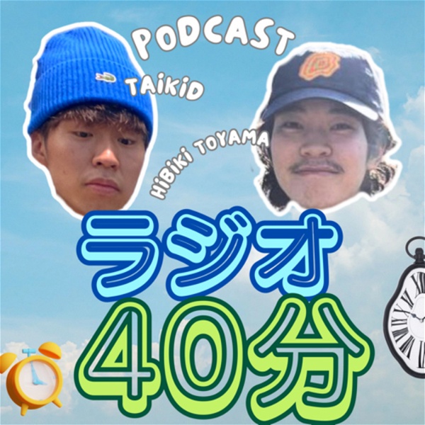 Artwork for ラジオ40分【Podcast】