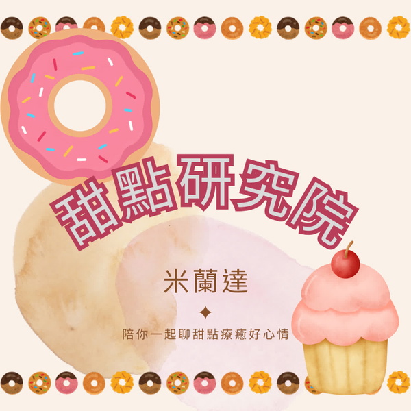 Artwork for 甜點研究院