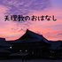 天理教のおはなし 朗読