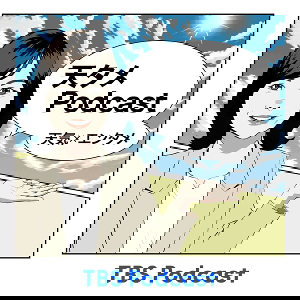 Artwork for 天気×エンタメ「天タメPodcast」