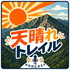 天晴れトレイル