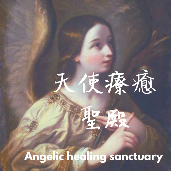 Artwork for 天使療癒聖殿