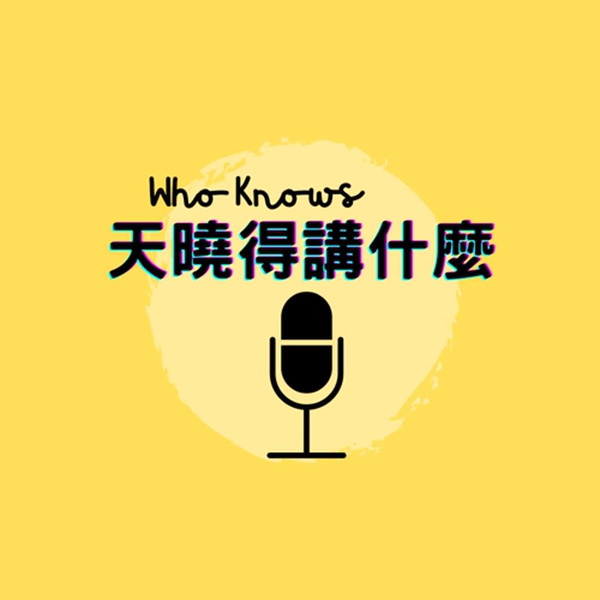 Artwork for 天曉得講什麼