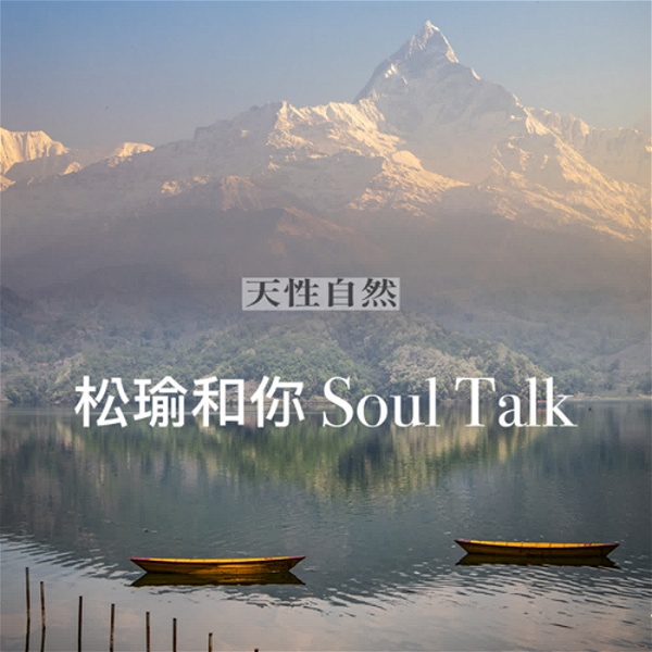 Artwork for 天性自然Awakening-松瑜和你Soul Talk