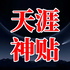 天涯神贴1000篇丨绝世隐学合集丨宫中号：人性书