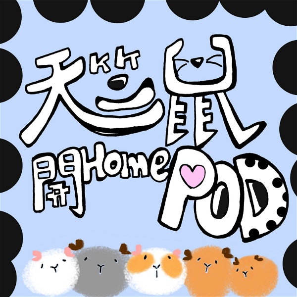 Artwork for 天竺鼠開homepod