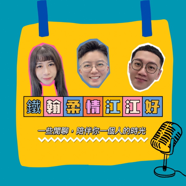 Artwork for 鐵翰柔情江江好