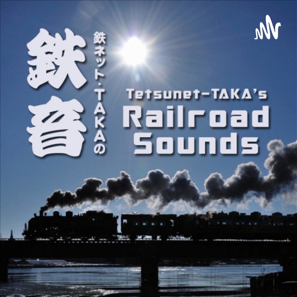 Artwork for 鉄ネットタカの鉄音 [Tetsunet-TAKA's Railroad Sounds]
