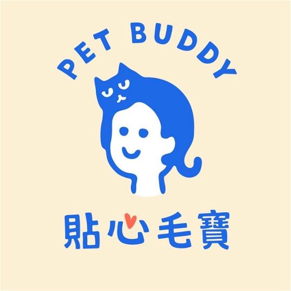 Artwork for 貼心毛寶- 貓行為諮商與訓練  Pet Buddy