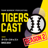 TigersCastタイガースキャスト Season2