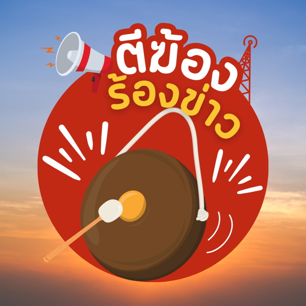 Artwork for ตีฆ้องร้องข่าว