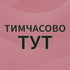 Тимчасово тут