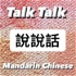 Learn real-life Taiwanese Mandarin 聽播客學中文