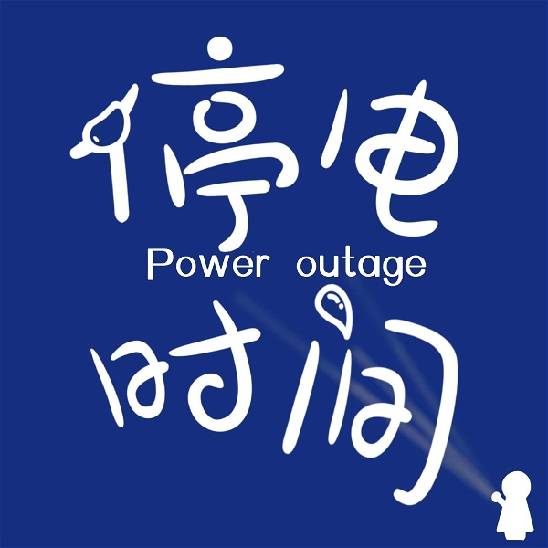Artwork for 停电时间Power outage