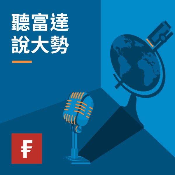 Artwork for 聽富達 說大勢