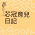 聽雞媽媽說故事