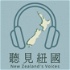 聽見紐國 New Zealand's Voices