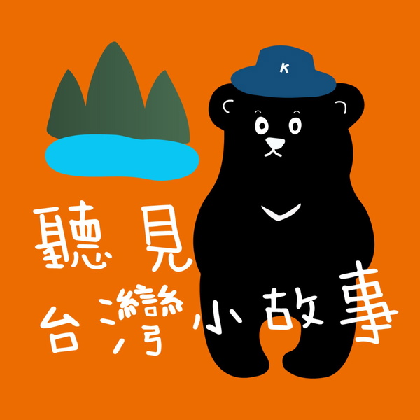 Artwork for 聽見台灣小故事