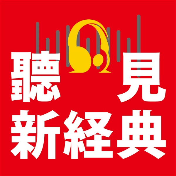 Artwork for 聽見新經典