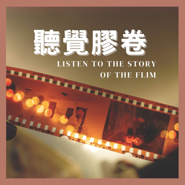 Artwork for 聽覺膠卷