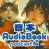 Audiobook.Radio【丸竹書房】音本ちゃんねる