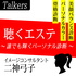 聴くエステ 〜誰でも輝くパーソナル診断〜