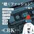 「聴くファッション」で知る、歴史 / ブランド / デザイン / 思想 - #CBK(カブキ)