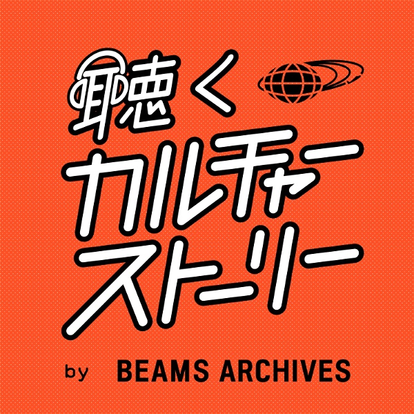 Artwork for 聴くカルチャーストーリー by BEAMS ARCHIVES