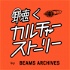 聴くカルチャーストーリー by BEAMS ARCHIVES