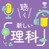 聴く『新しい理科』