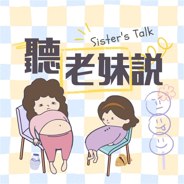 Artwork for 聽老妹說 Sister’s Talk Taiwan
