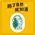 聽了自然就知道