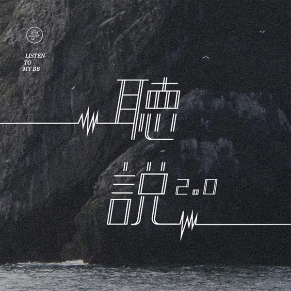 Artwork for 亭林听说2.0
