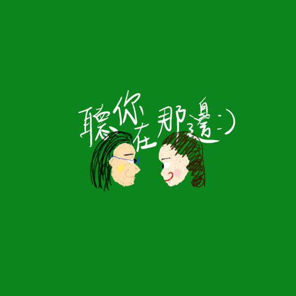 Artwork for 聽你在那邊