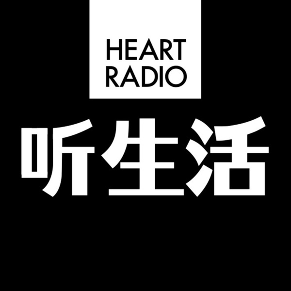 Artwork for 听生活