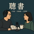聽書-科技X成長