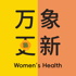 万象更新 Women's Health