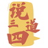说三道四