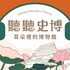 聽聽史博—耳朵裡的博物館