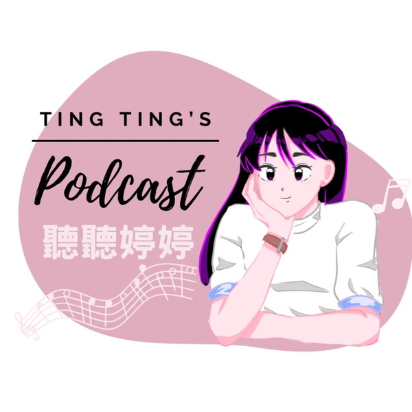 Artwork for 聽聽婷婷